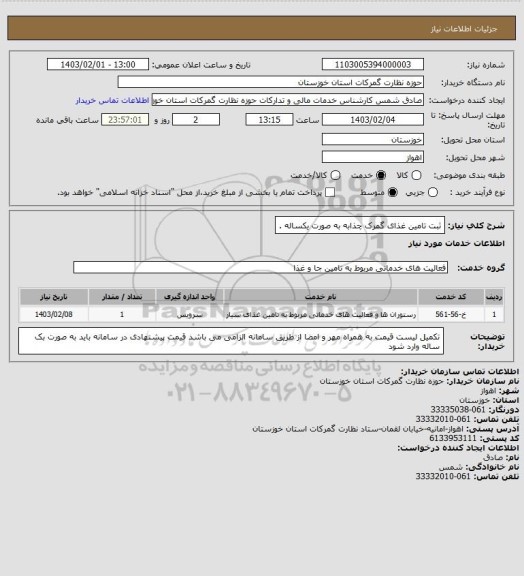 استعلام ثبت تامین غذای گمرک چذابه به صورت یکساله .