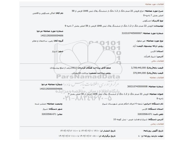 فروش 22 صدم دانگ از 1.2 دانگ از ششدنگ پلاک ثبتی 1648 فرعی از 59 اصلی بخش 7 ناحیه 9