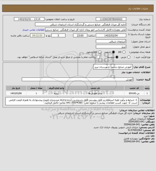 استعلام  آموزش صنایع دستی شهرستان تبریز