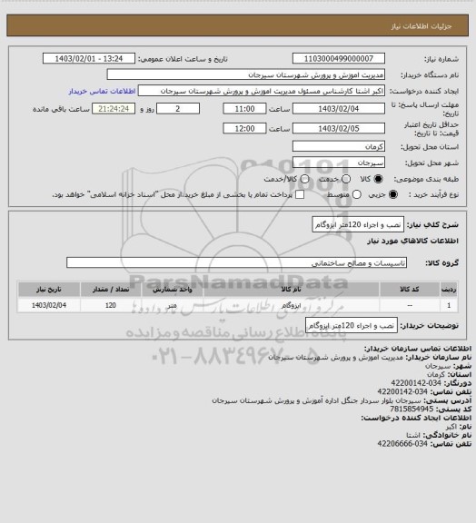 استعلام نصب و اجراء 120متر ایزوگام