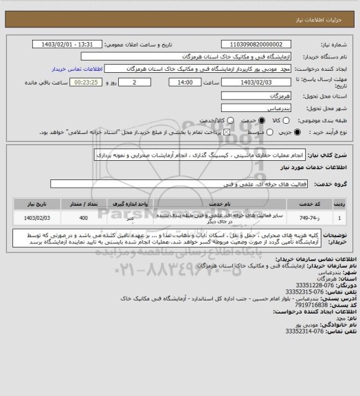 استعلام انجام عملیات حفاری ماشینی ، کیسینگ گذاری ، انجام آزمایشات صحرایی و نمونه برداری