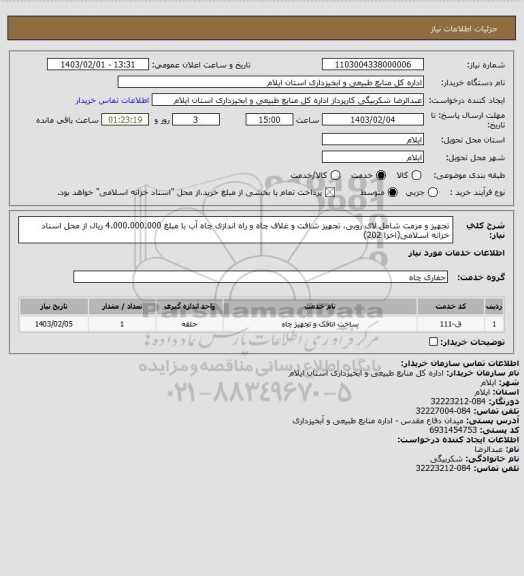 استعلام تجهیز و مرمت شامل لای روبی، تجهیز شافت و غلاف چاه و راه اندازی چاه آب با مبلغ 4.000.000.000 ریال از محل اسناد خزانه اسلامی(اخزا 202)