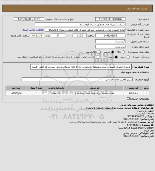 استعلام شهرک فناوری شیمی و مواد پیشرفته کرمانشاه 1403 ارائه خدمات مطابق پیوست ها الزامی است