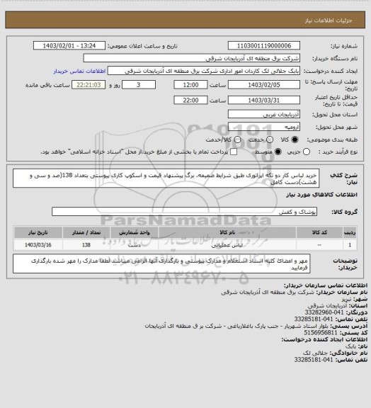 استعلام خرید لباس کار دو تکه اپراتوری طبق شرایط ضمیمه، برگ پیشنهاد قیمت و اسکوپ کاری پیوستی بتعداد 138(صد و سی و هشت)دست کامل