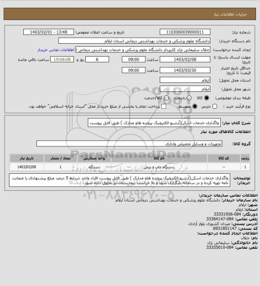 استعلام واگذاری خدمات اسکن(آرشیو الکترونیک پرونده هاو مدارک ) طبق فایل پیوست