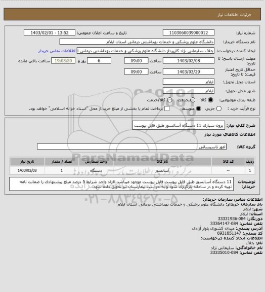 استعلام  برون سپاری 11 دستگاه آسانسور طبق فایل پیوست