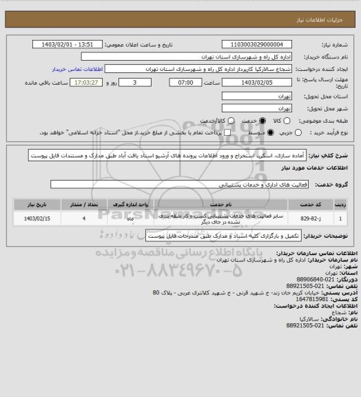 استعلام آماده سازی، اسکن، استخراج و ورود اطلاعات پرونده های آرشیو اسناد یافت آباد طبق مدارک و مستندات فایل پیوست