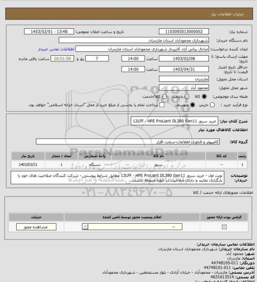 استعلام خرید سرور 12LFF - HPE ProLiant DL380 Gen11