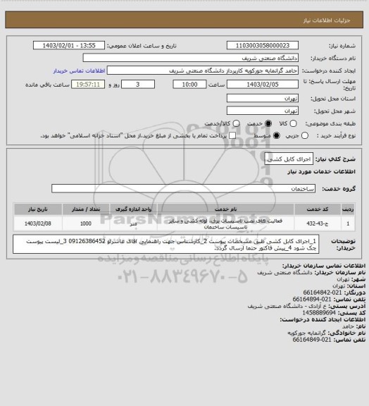 استعلام اجرای کابل کشی
