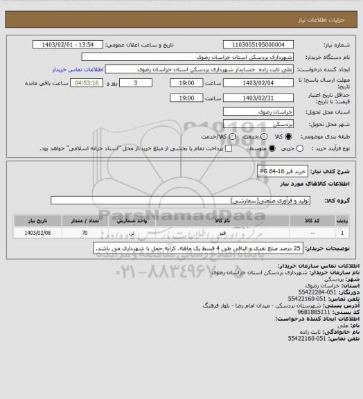 استعلام  خرید قیر PG 64-16