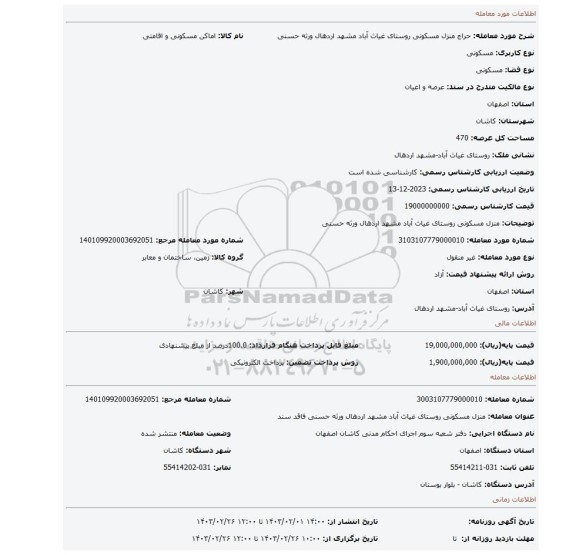 منزل مسکونی روستای غیاث آباد مشهد اردهال ورثه حسنی