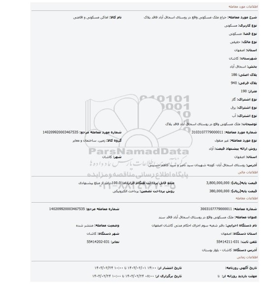 ملک مسکونی  واقع در روستای اسحاق آباد فاقد پلاک