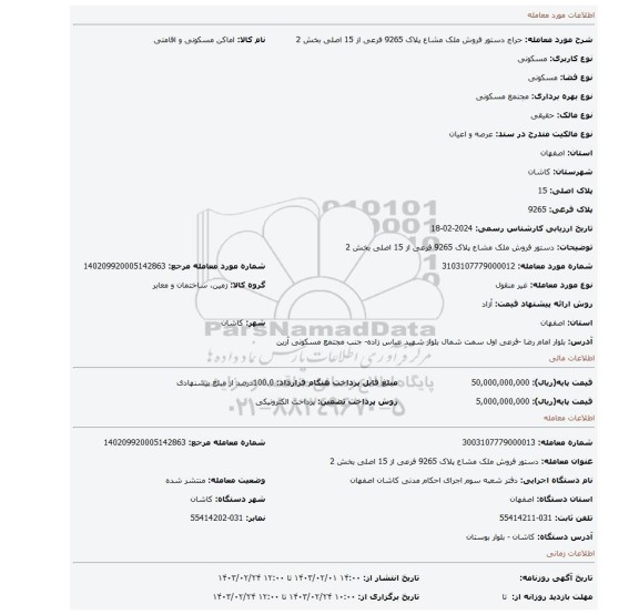 دستور فروش ملک مشاع پلاک 9265 فرعی از 15 اصلی بخش 2