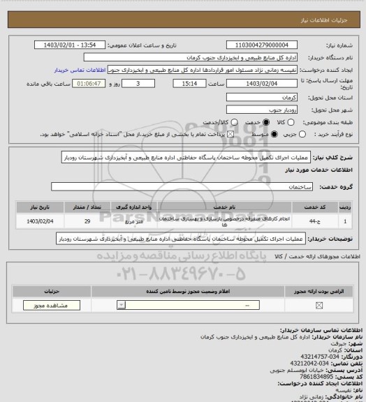استعلام عملیات اجرای تکمیل محوطه ساختمان پاسگاه حفاظتی اداره منابع طبیعی و آبخیزداری شهرستان رودبار