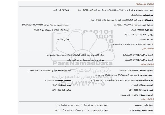 2 عدد کولر گازی 30/000 هزار و 2 عدد کولر گازی 12/000 هزار
