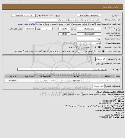 استعلام گاو صندوق