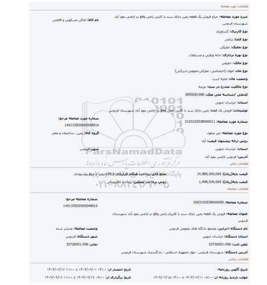 فروش یک قطعه زمین دارای سند با کاربی زاعی واقع در اراضی محمد آباد شهرستان فردوس