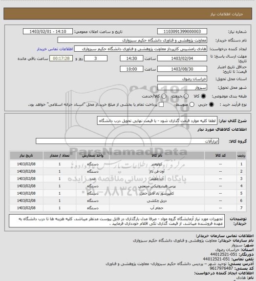 استعلام لطفا کلیه موارد قیمت گذاری شود - با قیمت نهایی تحویل درب دانشگاه