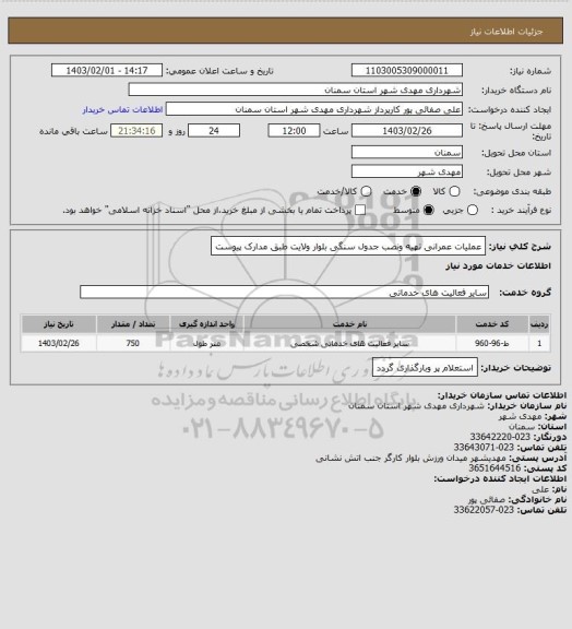 استعلام عملیات عمرانی تهیه ونصب جدول سنگی بلوار ولایت طبق مدارک پیوست