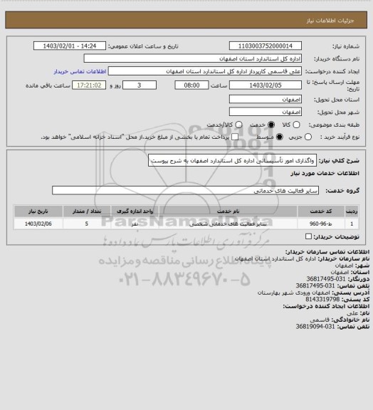 استعلام واگذاری امور تأسیساتی اداره کل استاندارد اصفهان به شرح پیوست