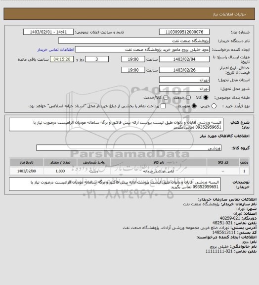 استعلام البسه ورزشی آقایان و بانوان طیق لیست پیوست
ارائه پیش فاکتور  و برگه سامانه مودیان الزامیست
درصورت نیاز با 09352959651 تماس بگیرید