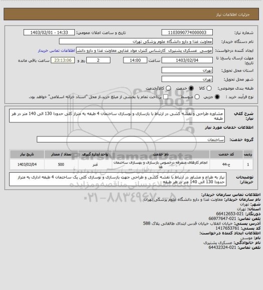 استعلام مشاوره طراحی و نقشه کشی در ارتباط با بازسازی و نوسازی ساختمان 4 طبقه به متراز کلی حدودا 130 الی 140 متر در هر طبقه