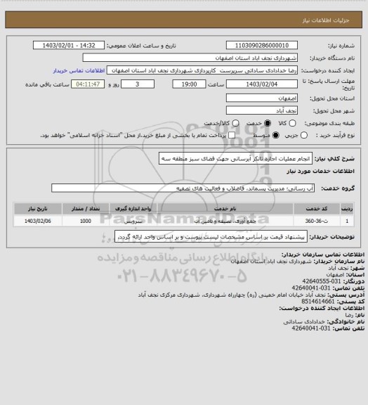 استعلام انجام عملیات اجاره تانکر آبرسانی جهت فضای سبز منطقه سه