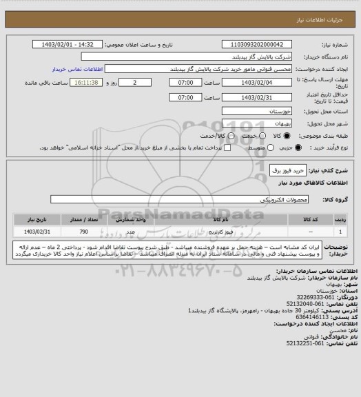 استعلام خرید فیوز برق