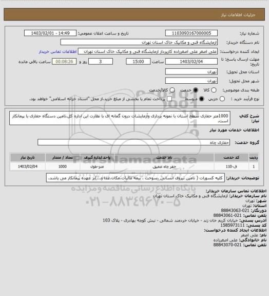 استعلام 1000متر حفاری سطح استان با نمونه برداری وآزمایشات درون گمانه ای با نظارت این اداره کل.تامین دستگاه حفاری با پیمانکار است.