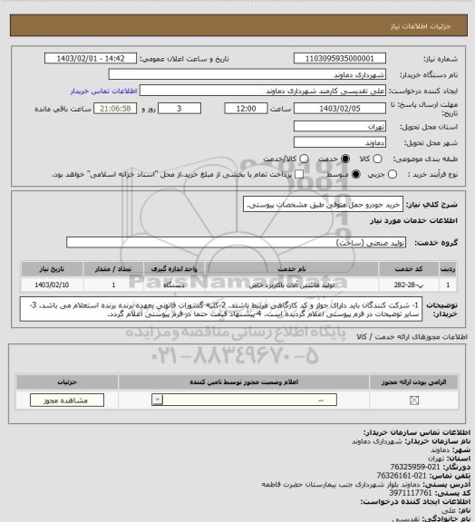 استعلام خرید خودرو حمل متوفی طبق مشخصات پیوستی.