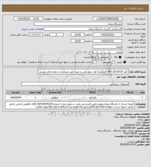 استعلام کود 20-20-20 (800 کیلوگرم)، کود سولو پتاس و غیره طبق مشخصات و مقدار فایل پیوست