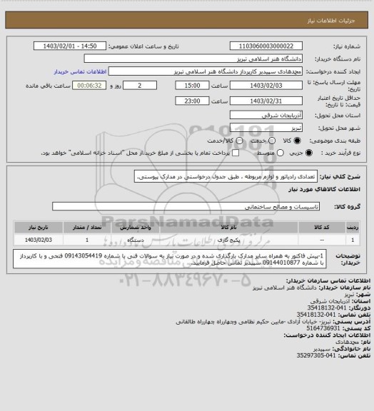 استعلام تعدادی رادیاتور و لوازم مربوطه ، طبق جدول درخواستی در مدارک پیوستی.