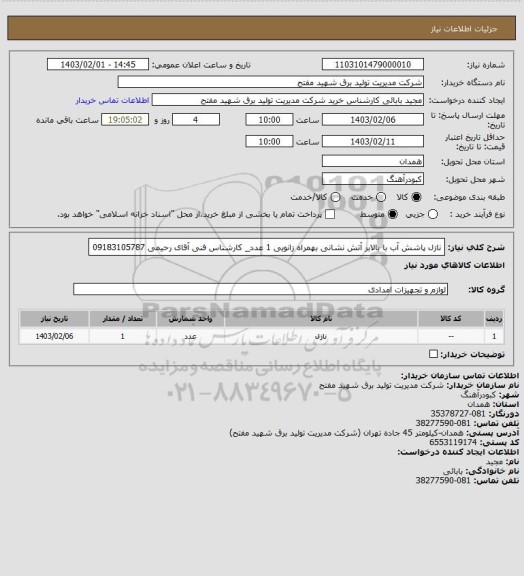 استعلام نازل پاشش آب با بالابر آتش نشانی بهمراه زانویی 1 عدد_ کارشناس فنی آقای رحیمی 09183105787