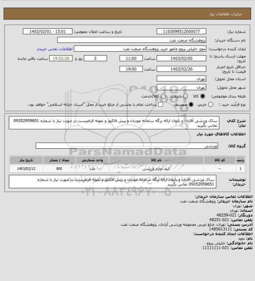 استعلام ساک ورزشی آقایان و بانوان 
ارائه برگه سامانه مودیان و پیش فاکتور و نمونه الزامیست
در صورت نیاز با شماره 09352959651 تماس بگیرید