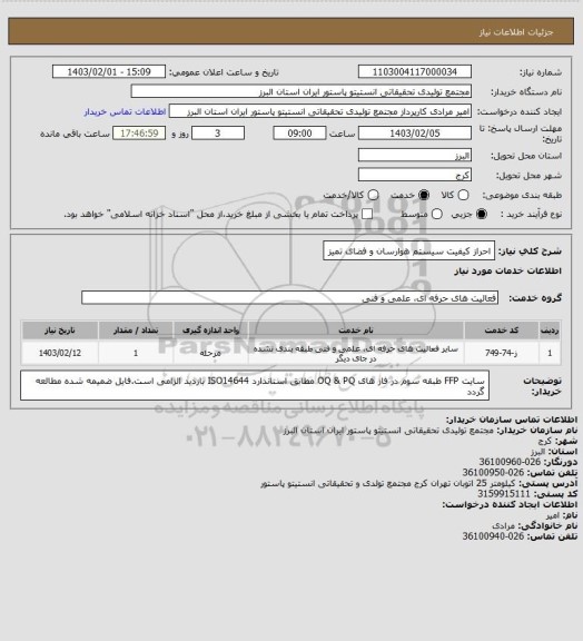 استعلام احراز کیفیت سیستم هوارسان و فضای تمیز