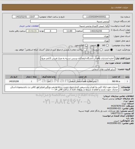 استعلام اجاره انتشارات واقع در دانشگاه فرهنگیان  پردیس نسیبه به متراژ تقریبی 12متر مربع