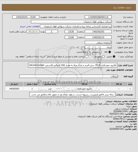 استعلام الکترود جوشکاری 7018 سایز 4م.م با مارک میکا به مقدار 400 کیلوگرم (قاسمی 091442316564