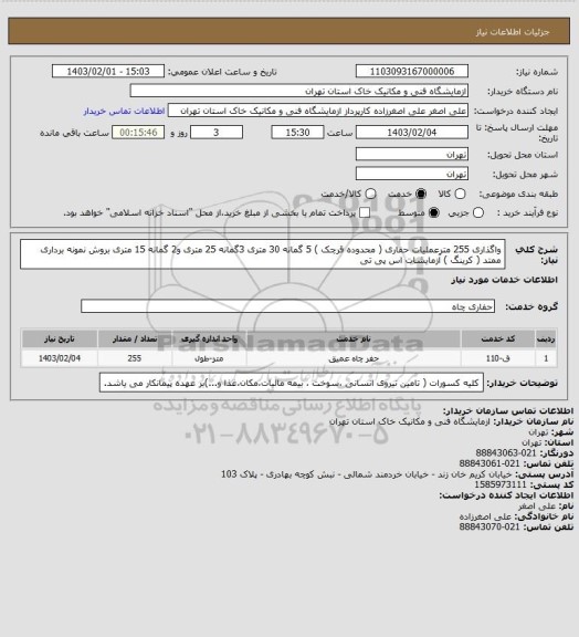 استعلام واگذاری 255 مترعملیات حفاری ( محدوده قرچک )
5 گمانه 30 متری 3گمانه 25 متری و2 گمانه 15 متری بروش نمونه برداری ممتد ( کرینگ ) آزمایشات اس پی تی