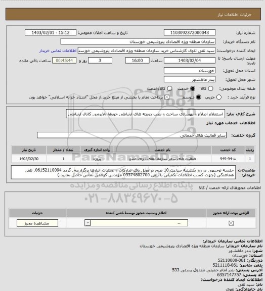 استعلام استعلام اصلاح و بهسازی ساخت و نصب دریچه های ارتباطی خورها ولایروبی کانال ارتباطی