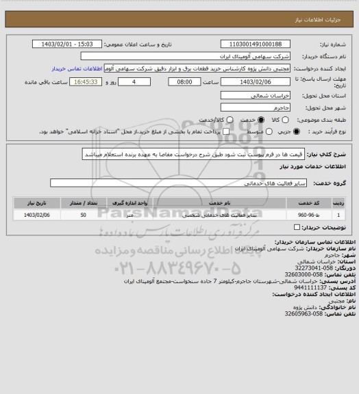 استعلام قیمت ها در فرم پیوست ثبت شود طبق شرح درخواست مفاصا به عهده برنده استعلام میباشد