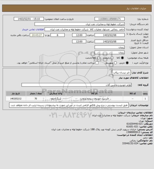 استعلام تایر نیسان پیکاپ