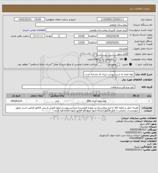 استعلام لوله لخته به شرح پیوست    ایران کد مشابه است