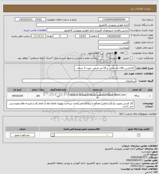 استعلام گازکشی 155 متر اصلی و 45 متر فرعی جهت 4 شعله .