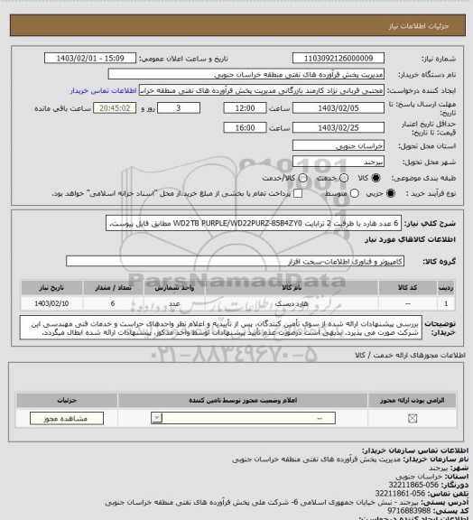 استعلام 6 عدد هارد با ظرفیت 2 ترابایت WD2TB PURPLE/WD22PURZ-85B4ZY0 مطابق فایل پیوست.