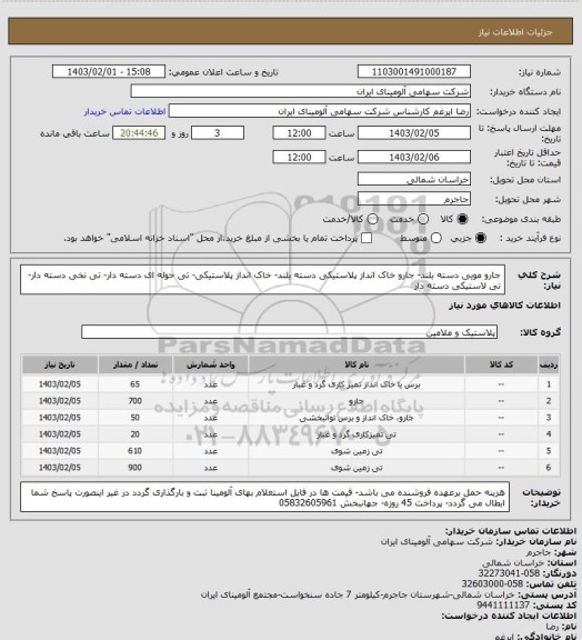 استعلام جارو مویی دسته بلند- جارو خاک انداز پلاستیکی دسته بلند- خاک انداز پلاستیکی- تی حوله ای دسته دار- تی نخی دسته دار- تی لاستیکی دسته دار