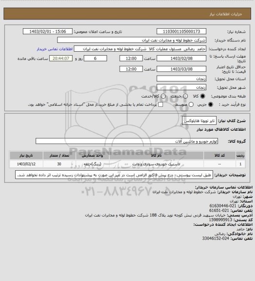 استعلام تایر تویوتا هایلوکس