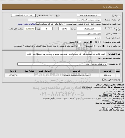 استعلام قیمت ها در فرم پیوست طبق شرح درخواستی ثبت شود مفاصا به عهده برنده استعلام می باشد