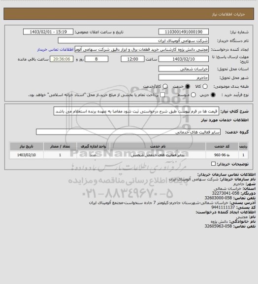 استعلام قیمت ها در فرم پیوست طبق شرح درخواستی ثبت شود مفاصا به عهده برنده استعلام می باشد