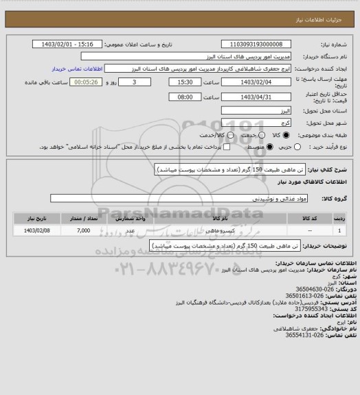 استعلام تن ماهی طبیعت 150 گرم (تعداد و مشخصات پیوست میباشد)