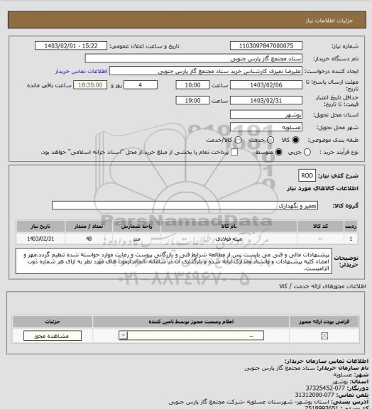 استعلام ROD